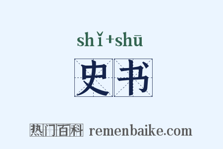 史书是什么意思的图片